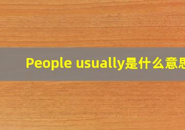 People usually是什么意思